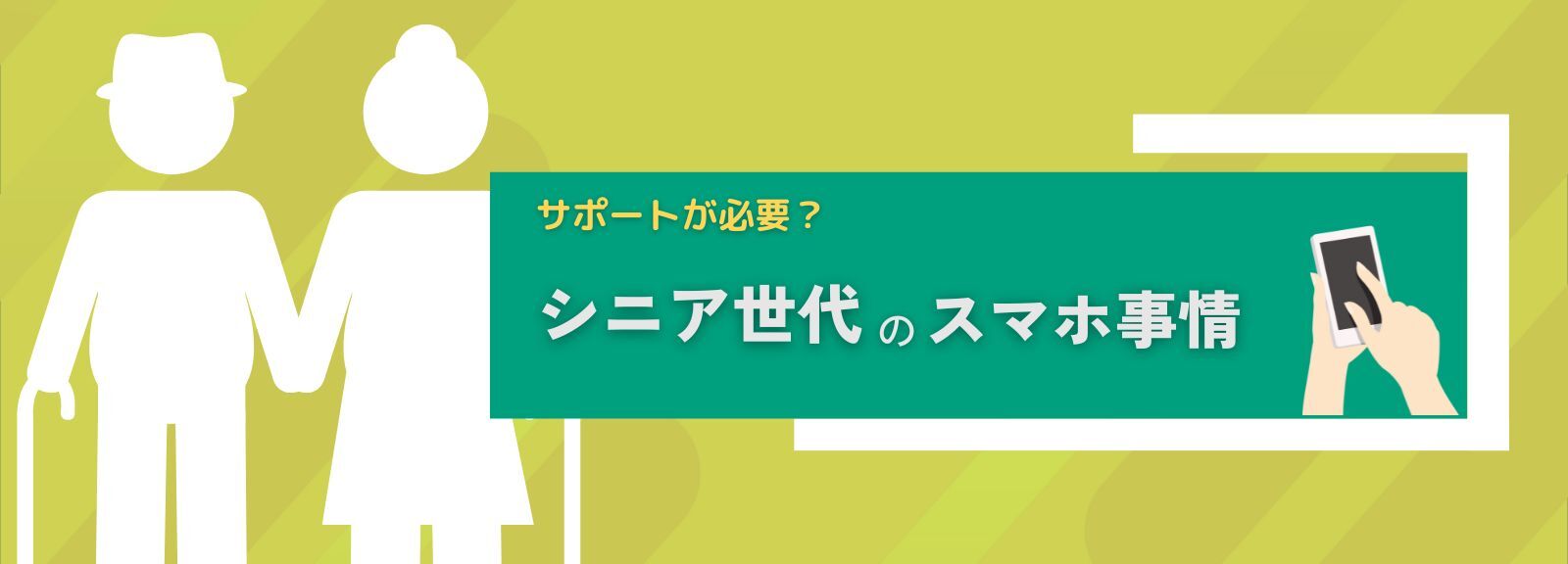 スマホを使うシニアの多くがサポートを必要としている実状